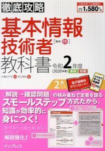 徹底攻略　基本情報技術者教科書(令和２年度)／月江伸弘(著者),大滝みや子