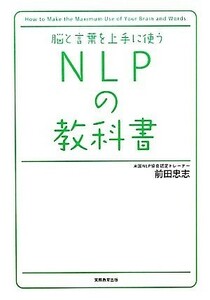 脳と言葉を上手に使うＮＬＰの教科書／前田忠志【著】