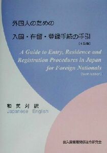 外国人のための入国・在留・登録手続の手引／出入国管理関係法令研究会(編者)