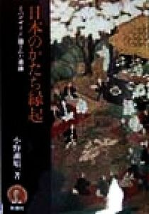 日本のかたち縁起 そのデザインに隠された意味／小野瀬順一(著者)