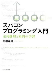 スパコンプログラミング入門 並列処理とＭＰＩの学習／片桐孝洋【著】