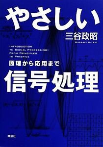 やさしい信号処理 原理から応用まで／三谷政昭【著】