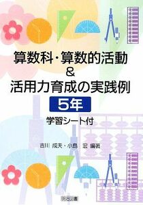 算数科・算数的活動＆活用力育成の実践例　５年　学習シート付／吉川成夫，小島宏【編著】