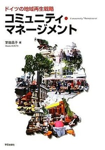 コミュニティ・マネージメント ドイツの地域再生戦略／室田昌子【著】