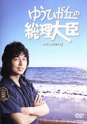 ヤフオク! -ゆうひが丘の総理大臣 dvdの中古品・新品・未使用品一覧