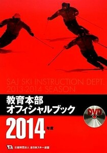 教育本部オフィシャルブック(２０１４年度)／全日本スキー連盟(著者)