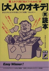 〔大人のオキテ〕マル笑読本 人のフリ見て我がフリなおせ！ 青春ＢＥＳＴ文庫／平成のオキテ研究会(編者)