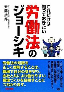 これだけは知っておきたい労働法のジョーシキ／安藤幾郎【著】