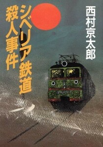 シベリア鉄道殺人事件 朝日文芸文庫／西村京太郎(著者)