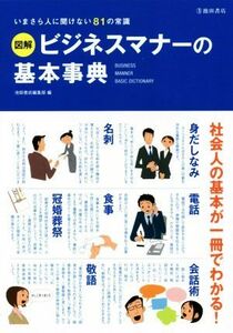 図解　ビジネスマナーの基本事典 いまさら人に聞けない８１の常識／池田書店編集部(編者)