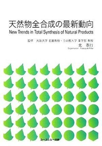 天然物全合成の最新動向／北泰行【監修】