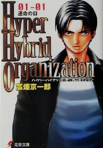 Ｈｙｐｅｒ　Ｈｙｂｒｉｄ　Ｏｒｇａｎｉｚａｔｉｏｎ(０１－０１) 運命の日 電撃文庫／高畑京一郎(著者)