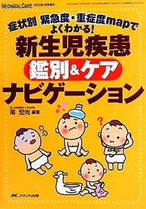 新生児疾患鑑別＆ケアナビゲーション 症状別緊急度・重症度ｍａｐでよくわかる！／南宏尚【編著】