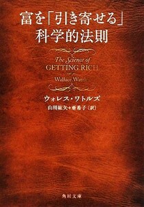 富を「引き寄せる」科学的法則 角川文庫／ウォレス・Ｄ．ワトルズ(著者),山川紘矢(訳者),山川亜希子(訳者)