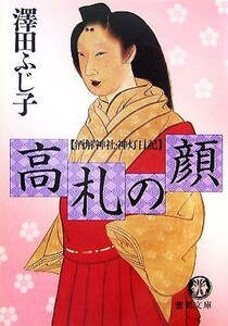 高札の顔 酒解神社・神灯日記 徳間文庫／澤田ふじ子【著】