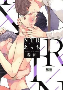 ＮＴＲ（寝取られ）えっち 花音Ｃ／春田(著者)