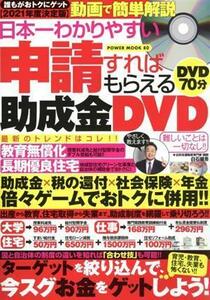 日本一わかりやすい申請すればもらえる助成金ＤＶＤ ＰＯＷＥＲ　ＭＯＯＫ／白石健吾