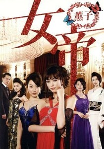 女帝　薫子　ＤＶＤ－ＢＯＸ／桐谷美玲,黒川智花,萬田久子,倉科遼（原作）