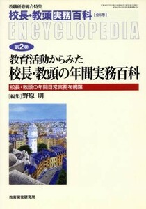 教育改革関連法規百科(２) 校長・教頭実務百科／野原明(編者)