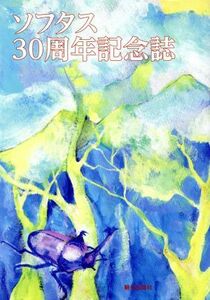 ソフタス３０周年記念誌／朝日出版社