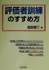 評価者訓練のすすめ方／松田憲二(著者)