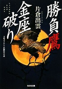 勝負鷹　金座破り 光文社時代小説文庫／片倉出雲【著】