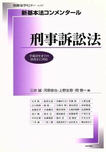 新基本法コンメンタール　刑事訴訟法／法律・コンプライアンス