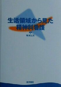 生活領域から見た精神科看護／坂田三允(著者),岩崎みすず(著者),小林美子(著者),小松沢美代(著者),高山七穂子(著者)