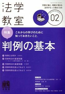 法学教室(２０１９年２月号) 月刊誌／有斐閣