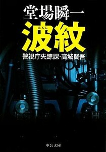 波紋 警視庁失踪課・高城賢吾 中公文庫／堂場瞬一【著】