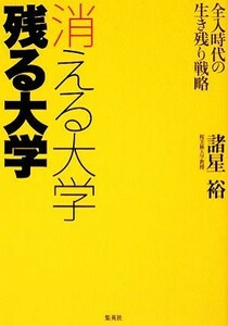 消える大学　残る大学 全入時代の生き残り戦略／諸星裕【著】