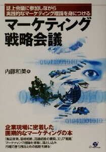 マーケティング戦略会議 誌上会議に参加しながら実践的なマーケティング理論を身につける／内藤和美(著者)