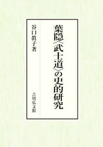 葉隠〈武士道〉の史的研究／谷口眞子(著者)