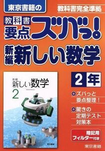 教科書要点ズバっ！東京書籍の新編新しい数学２年／東京書籍(著者)