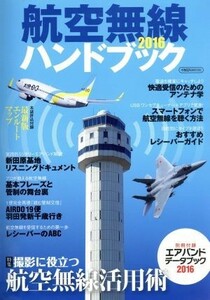 航空無線ハンドブック(２０１６) イカロスＭＯＯＫ／イカロス出版