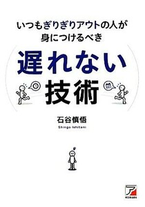 いつもぎりぎりアウトの人が身につけるべき遅れない技術 アスカビジネス／石谷慎悟【著】