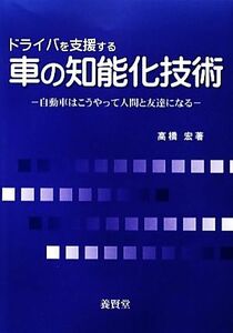 ドライバを支援する車の知能化技術 自動車はこうやって人間と友達になる／高橋宏【著】