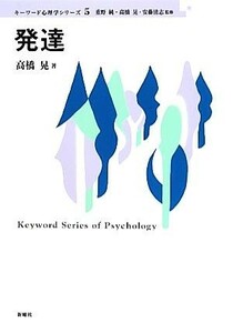 発達 キーワード心理学シリーズ５／高橋晃【著・監修】，重野純，安藤清志【監修】