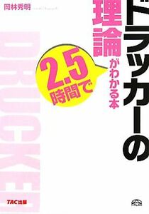 ドラッカーの理論が２．５時間でわかる本／岡林秀明【著】