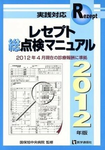 レセプト総点検マニュアル　実践対応(２０１２年版)／国保旭中央病院