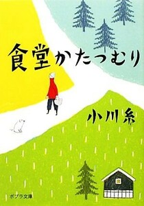 食堂かたつむり ポプラ文庫／小川糸【著】