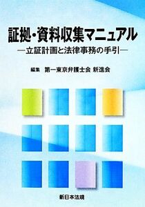 証拠・資料収集マニュアル 立証計画と法律事務の手引／第一東京弁護士会新進会【編】