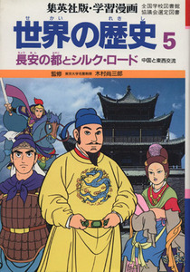 世界の歴史　第２版(５) 長安の都とシルク・ロード　中国と東西交流 集英社版・学習漫画／木村尚三郎,岩田一彦