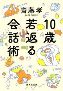 １０歳若返る会話術 集英社文庫／齋藤孝(著者)