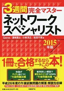 ３週間完全マスターネットワークスペシャリスト　２０１５年版 （３週間完全マスター） Ｇｅｎｅ／著　浜崎寛士／著　小林洋之／著　松田千賀／著