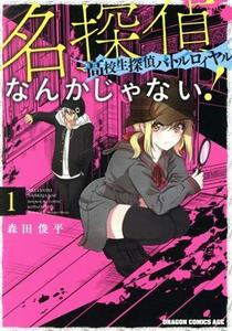 名探偵なんかじゃない！(１) 高校生探偵バトルロイヤル ドラゴンＣエイジ／森田俊平(著者)