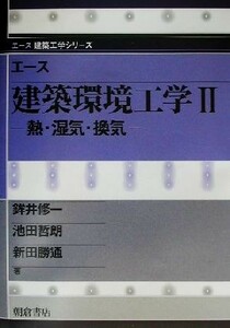 エース建築環境工学(２) 熱・湿気・換気 エース建築工学シリーズ／鉾井修一(著者),池田哲朗(著者),新田勝通(著者)