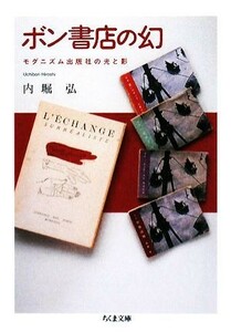 ボン書店の幻 モダニズム出版社の光と影 ちくま文庫／内堀弘【著】