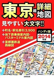 ハンディ版東京超詳細地図(２０１４年版)／成美堂出版編集部【編著】