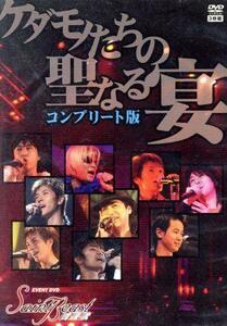 セイント・ビースト　イベントＤＶＤ　ケダモノたちの聖なる宴　コンプリート版／森川智之(出演),櫻井孝宏(出演),宮田幸季(出演),吉野裕行(